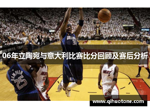 06年立陶宛与意大利比赛比分回顾及赛后分析