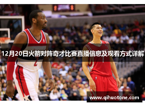 12月20日火箭对阵奇才比赛直播信息及观看方式详解