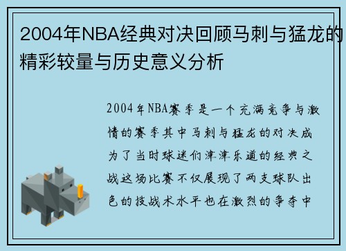 2004年NBA经典对决回顾马刺与猛龙的精彩较量与历史意义分析