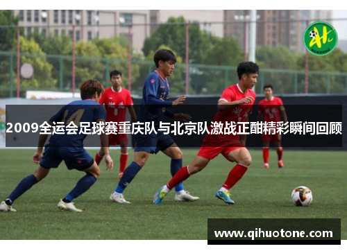 2009全运会足球赛重庆队与北京队激战正酣精彩瞬间回顾