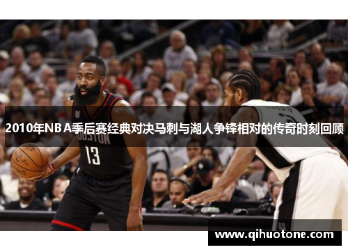 2010年NBA季后赛经典对决马刺与湖人争锋相对的传奇时刻回顾