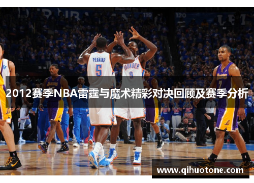 2012赛季NBA雷霆与魔术精彩对决回顾及赛季分析