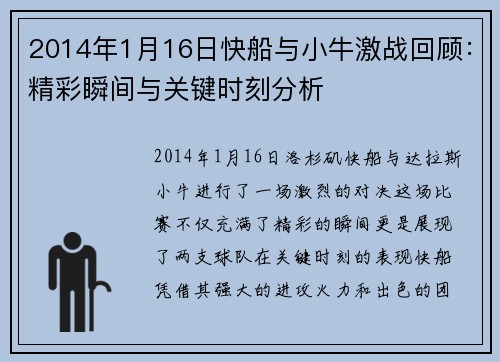 2014年1月16日快船与小牛激战回顾：精彩瞬间与关键时刻分析