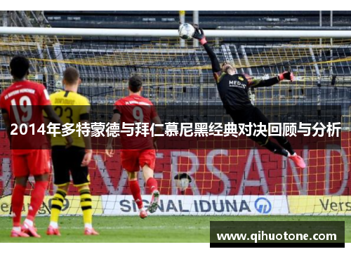 2014年多特蒙德与拜仁慕尼黑经典对决回顾与分析