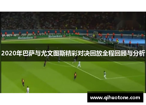 2020年巴萨与尤文图斯精彩对决回放全程回顾与分析