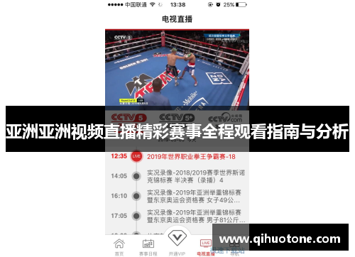 亚洲亚洲视频直播精彩赛事全程观看指南与分析