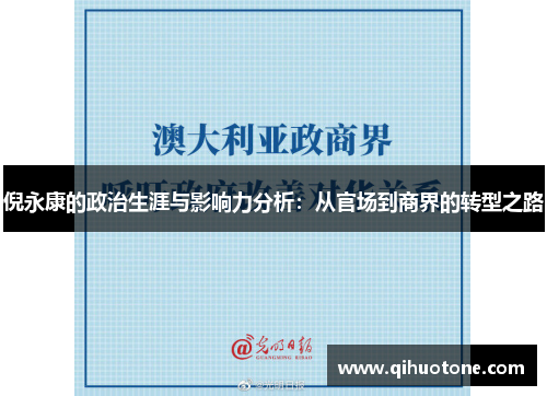倪永康的政治生涯与影响力分析：从官场到商界的转型之路