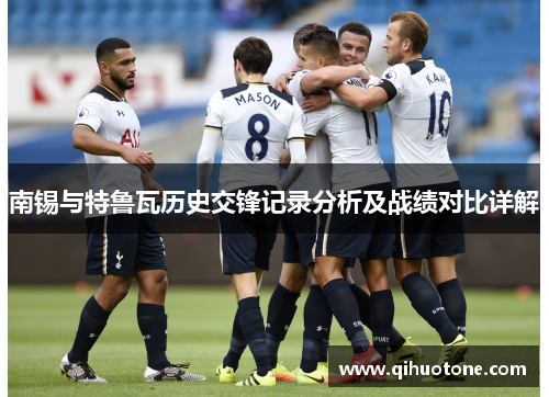南锡与特鲁瓦历史交锋记录分析及战绩对比详解