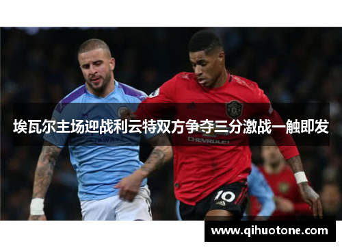 埃瓦尔主场迎战利云特双方争夺三分激战一触即发
