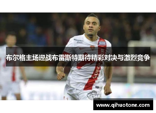 布尔格主场迎战布雷斯特期待精彩对决与激烈竞争