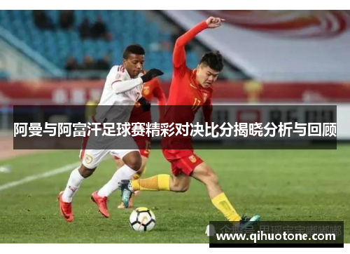 阿曼与阿富汗足球赛精彩对决比分揭晓分析与回顾