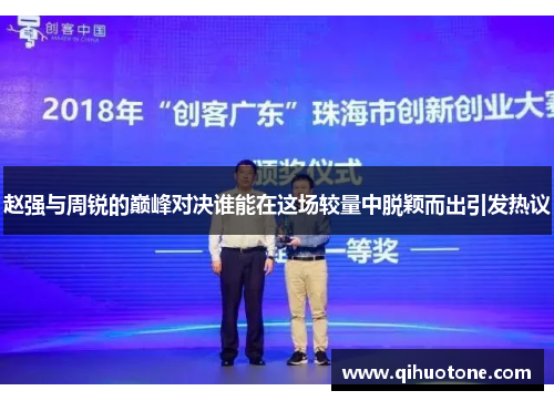 赵强与周锐的巅峰对决谁能在这场较量中脱颖而出引发热议