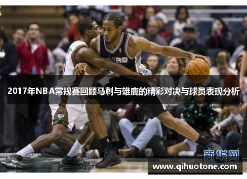 2017年NBA常规赛回顾马刺与雄鹿的精彩对决与球员表现分析