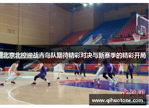 北京北控迎战青岛队期待精彩对决与新赛季的精彩开局