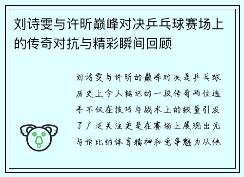 刘诗雯与许昕巅峰对决乒乓球赛场上的传奇对抗与精彩瞬间回顾