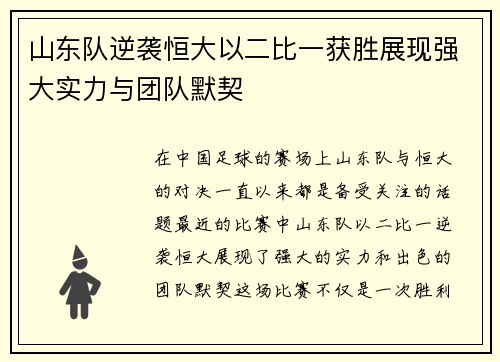 山东队逆袭恒大以二比一获胜展现强大实力与团队默契