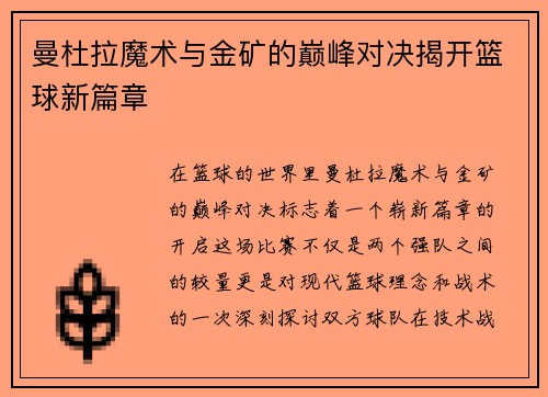 曼杜拉魔术与金矿的巅峰对决揭开篮球新篇章