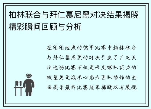 柏林联合与拜仁慕尼黑对决结果揭晓精彩瞬间回顾与分析