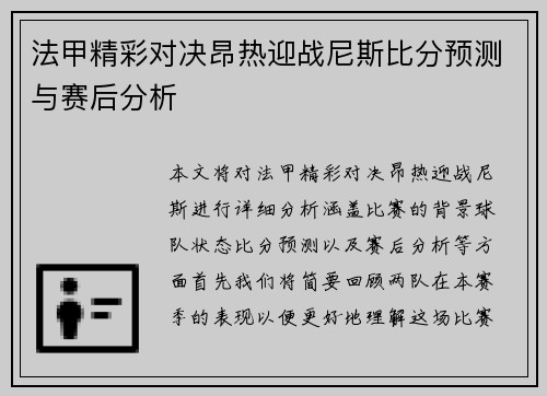 法甲精彩对决昂热迎战尼斯比分预测与赛后分析