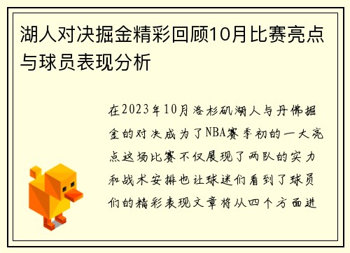 湖人对决掘金精彩回顾10月比赛亮点与球员表现分析