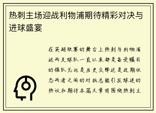热刺主场迎战利物浦期待精彩对决与进球盛宴