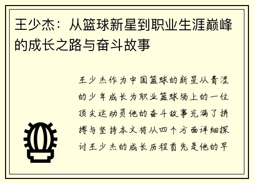 王少杰：从篮球新星到职业生涯巅峰的成长之路与奋斗故事