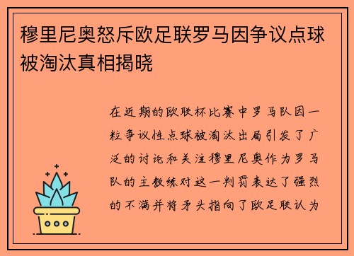 穆里尼奥怒斥欧足联罗马因争议点球被淘汰真相揭晓