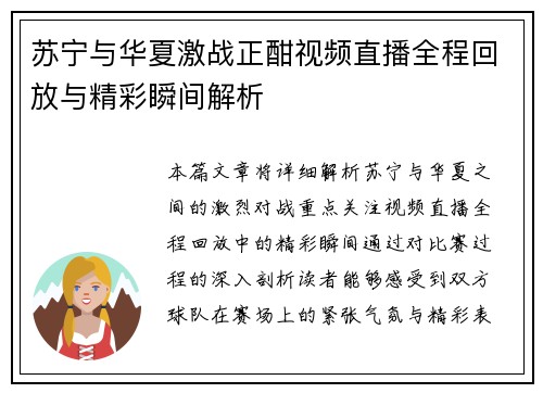 苏宁与华夏激战正酣视频直播全程回放与精彩瞬间解析