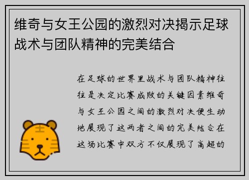 维奇与女王公园的激烈对决揭示足球战术与团队精神的完美结合