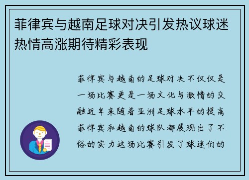 菲律宾与越南足球对决引发热议球迷热情高涨期待精彩表现