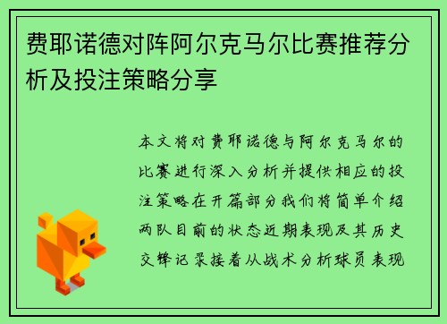 费耶诺德对阵阿尔克马尔比赛推荐分析及投注策略分享