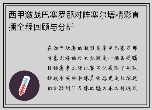 西甲激战巴塞罗那对阵塞尔塔精彩直播全程回顾与分析