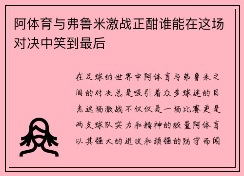 阿体育与弗鲁米激战正酣谁能在这场对决中笑到最后