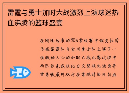 雷霆与勇士加时大战激烈上演球迷热血沸腾的篮球盛宴