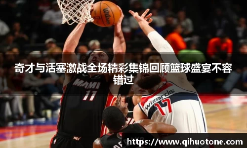 奇才与活塞激战全场精彩集锦回顾篮球盛宴不容错过