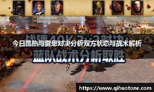 今日昂热与雷恩对决分析双方状态与战术解析