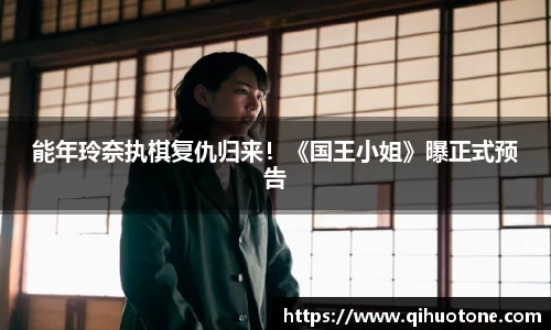 NG28能年玲奈执棋复仇归来！《国王小姐》曝正式预告