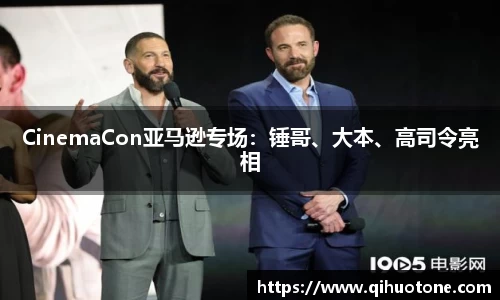 NG28CinemaCon亚马逊专场：锤哥、大本、高司令亮相