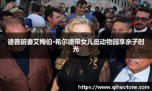 NG28德普前妻艾梅伯·希尔德带女儿逛动物园享亲子时光