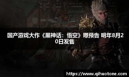 NG28 国产游戏大作《黑神话：悟空》曝预告 明年8月20日发售