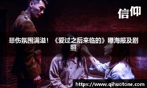 NG28悲伤氛围满溢！《爱过之后来临的》曝海报及剧照