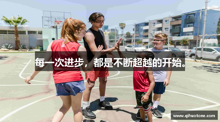 每一次进步，都是不断超越的开始。
